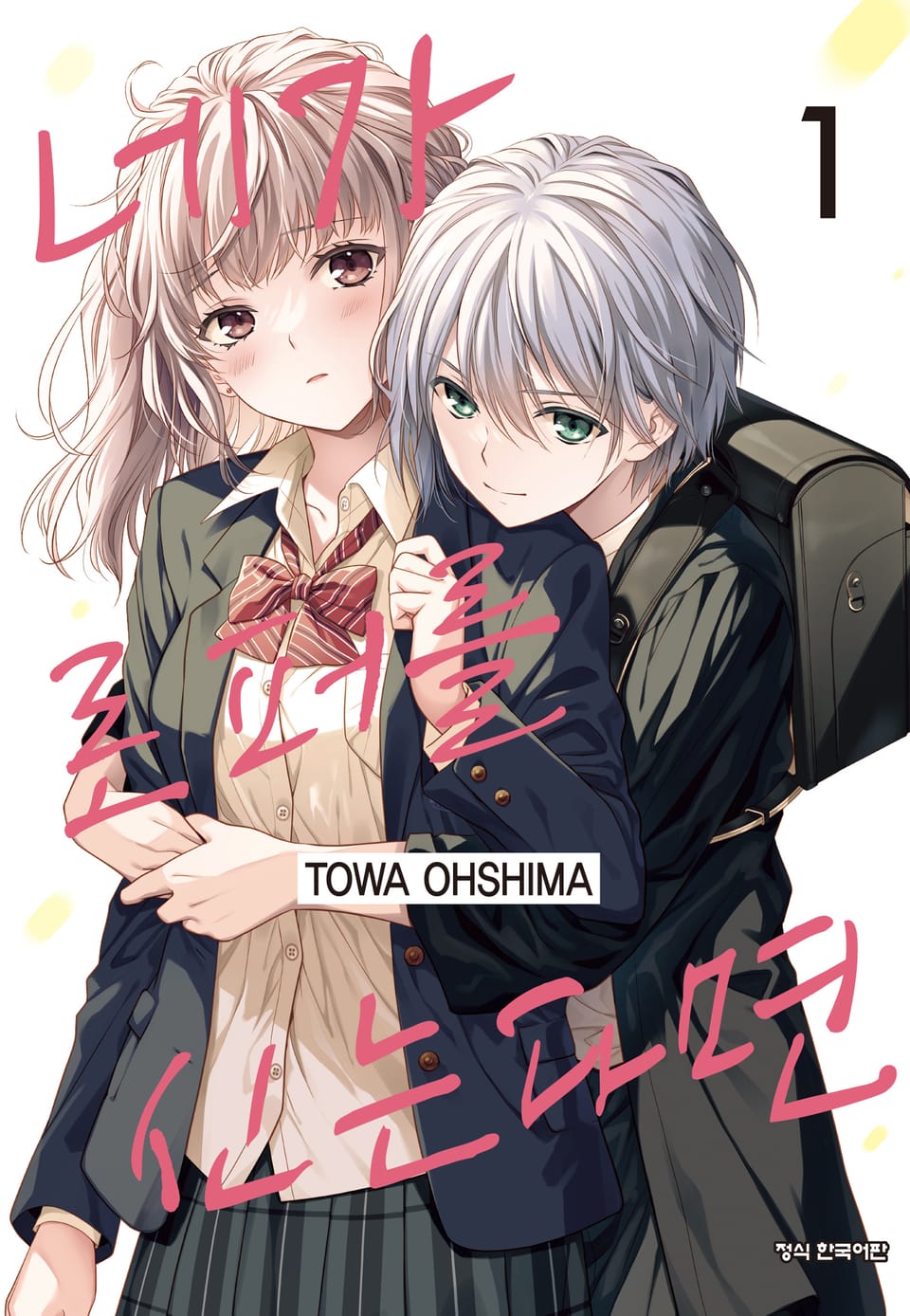 네가 로퍼를 신는다면 1권