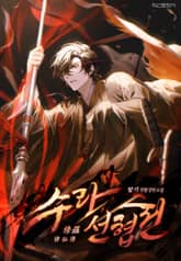 수라선협전(修羅仙俠傳) 표지 이미지