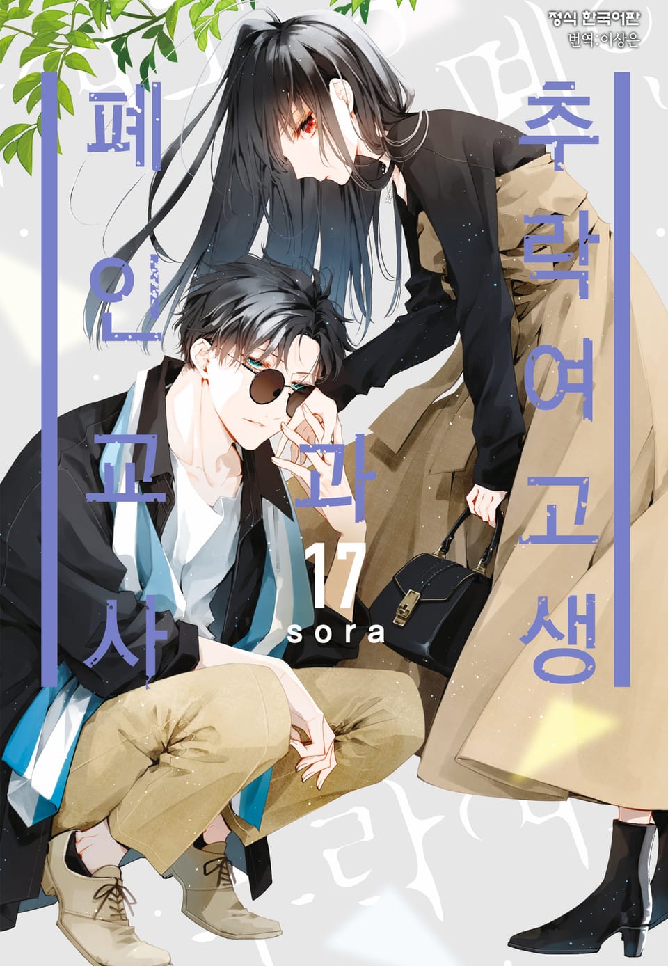 추락 여고생과 폐인 교사 17권