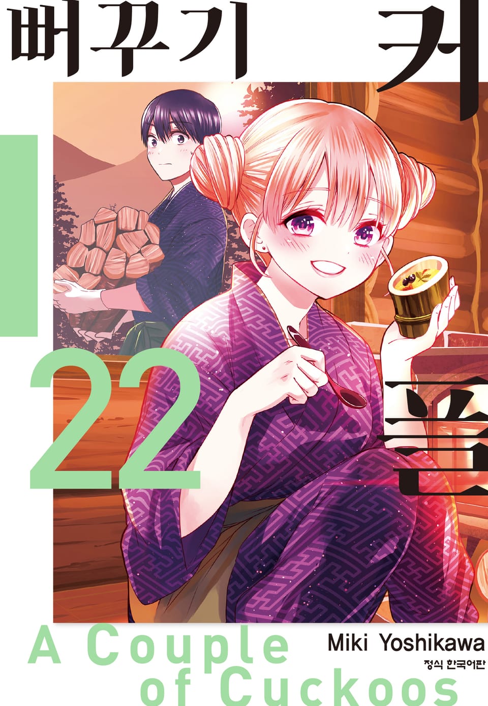 뻐꾸기 커플 22권