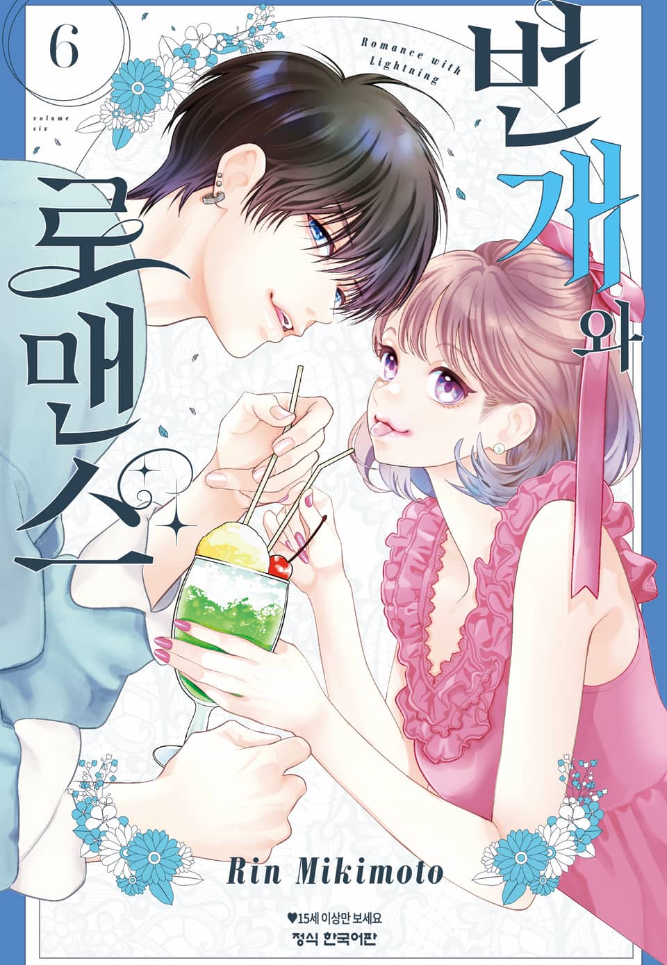 번개와 로맨스 6권