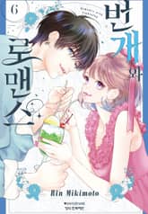 번개와 로맨스 표지 이미지