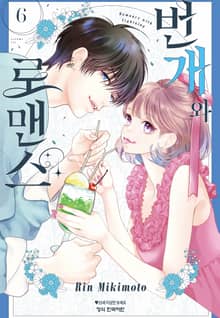 번개와 로맨스