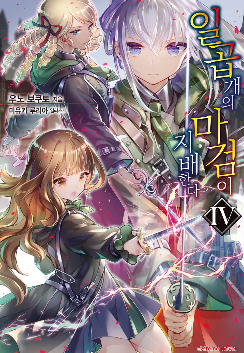 일곱 개의 마검이 지배한다 4권