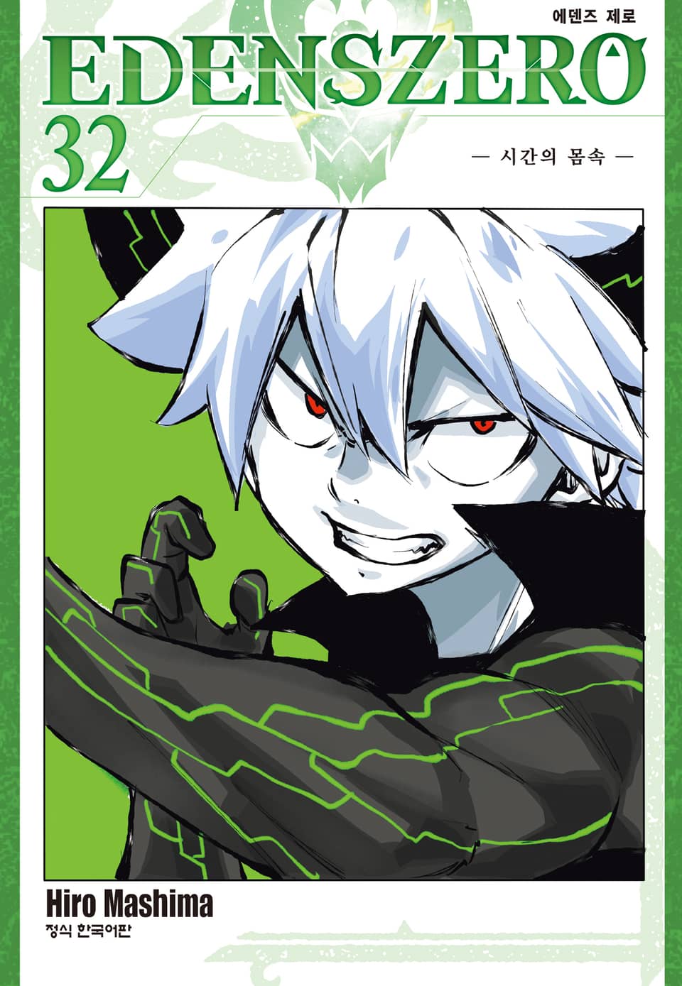 에덴즈 제로(EDENS ZERO) 32권