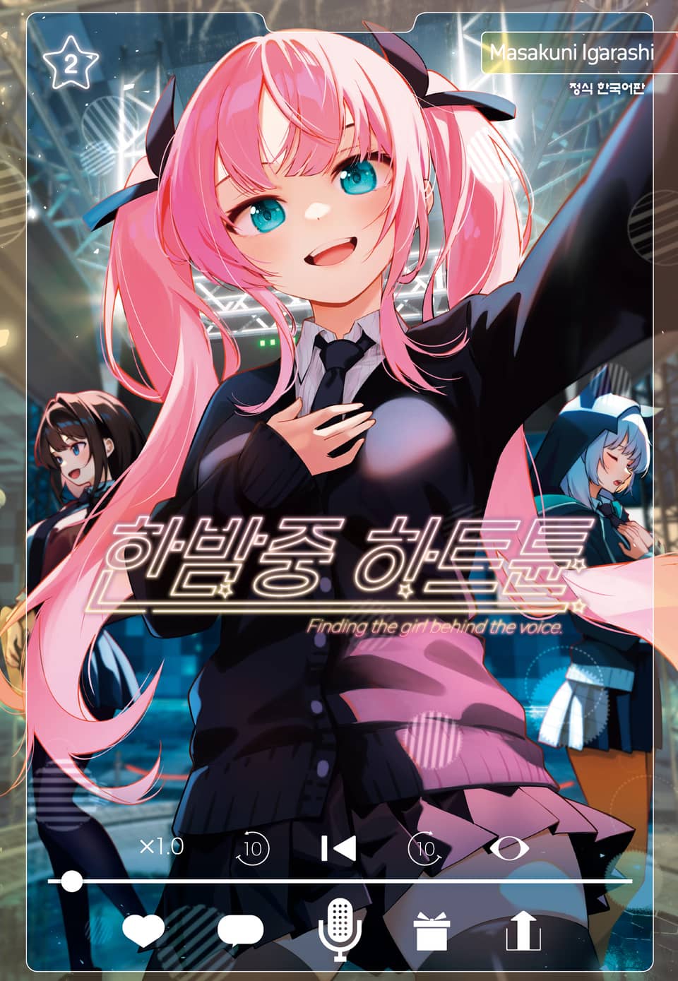 한밤중 하트튠 2권