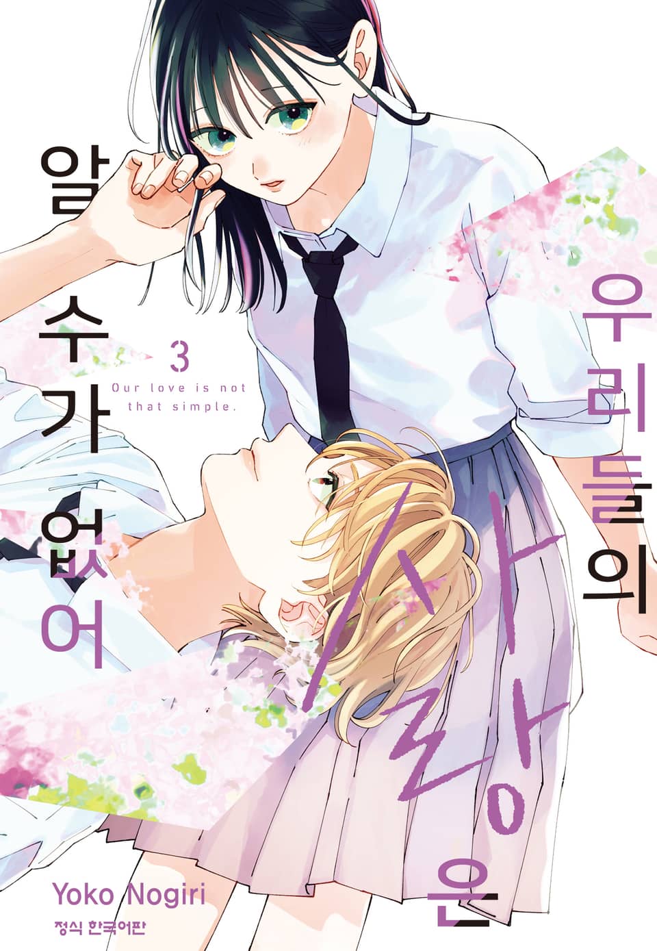 우리들의 사랑은 알 수가 없어 3권
