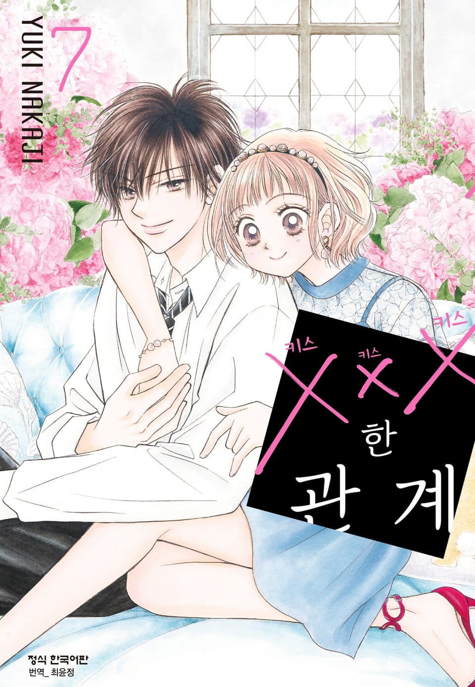 ×××한 관계 7권 (완결)