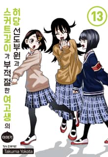 허당 선도부원과 스커트 길이가 부적절한 여고생의 이야기