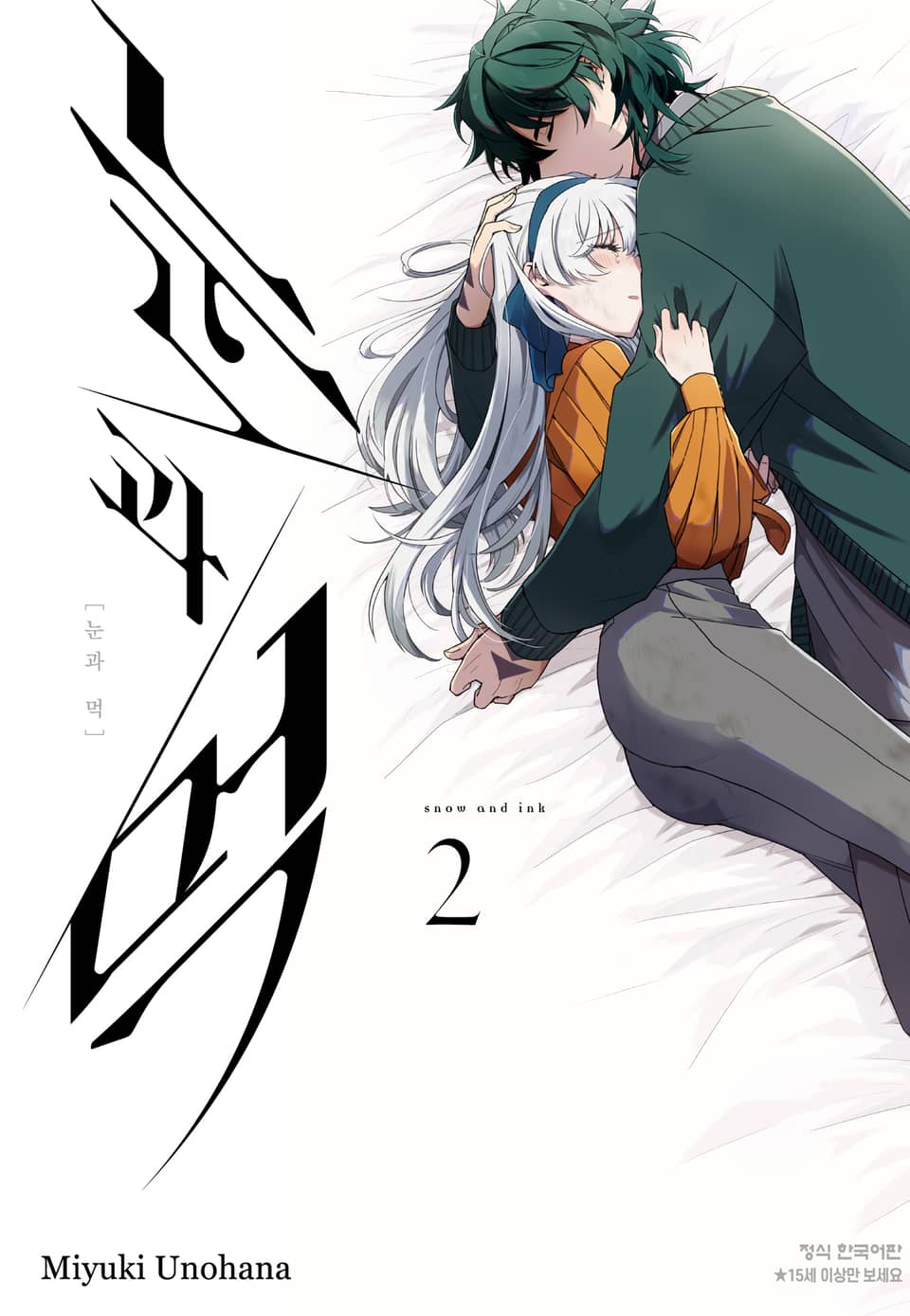 눈과 먹. 2권