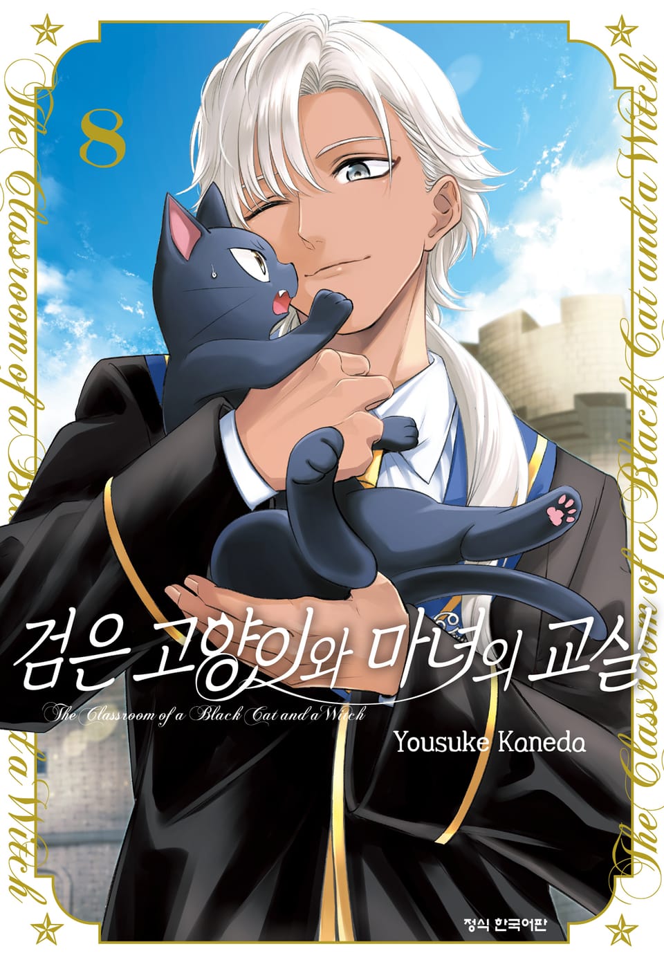 검은 고양이와 마녀의 교실 8권