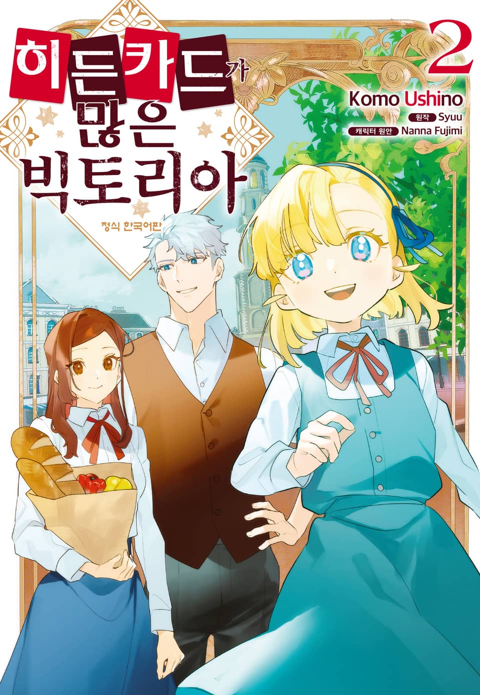 히든 카드가 많은 빅토리아 2권