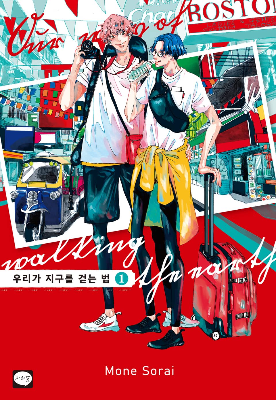 우리가 지구를 걷는 법 1권