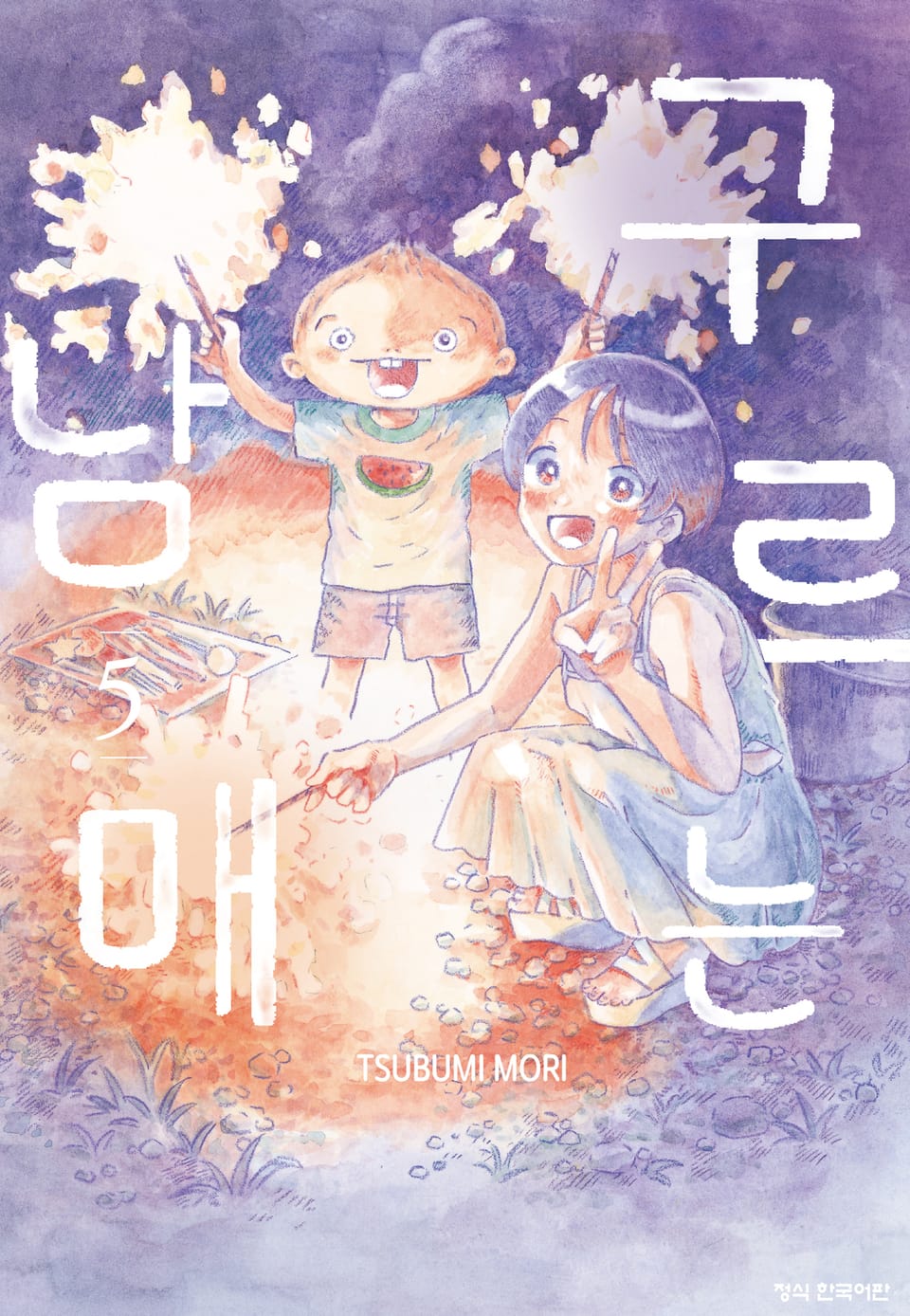 구르는 남매 5권