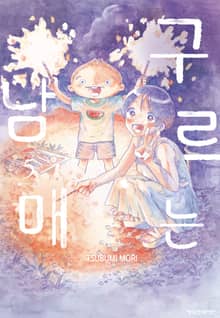 구르는 남매