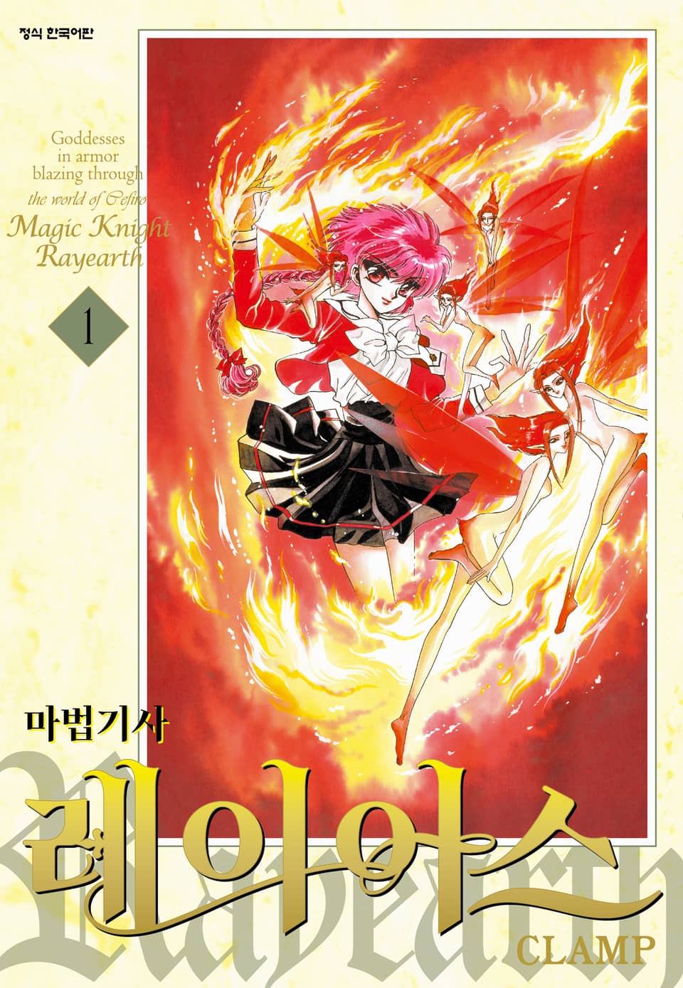 마법기사 레이어스 1부 1권