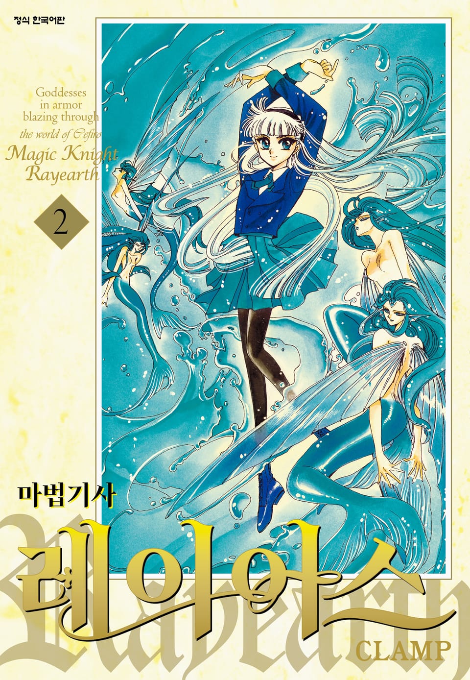 마법기사 레이어스 1부 2권