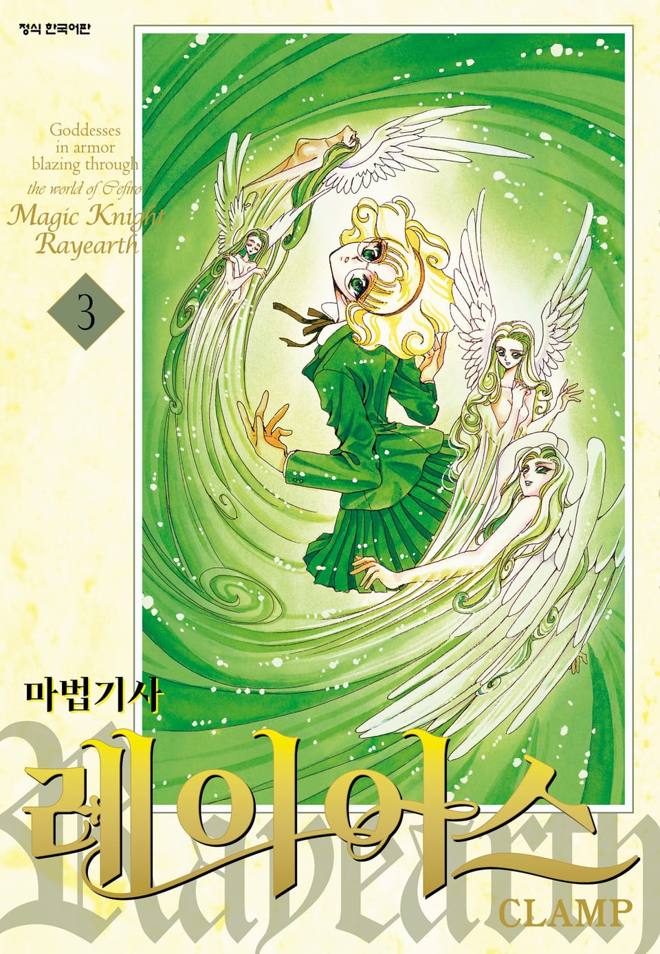 마법기사 레이어스 1부 3권