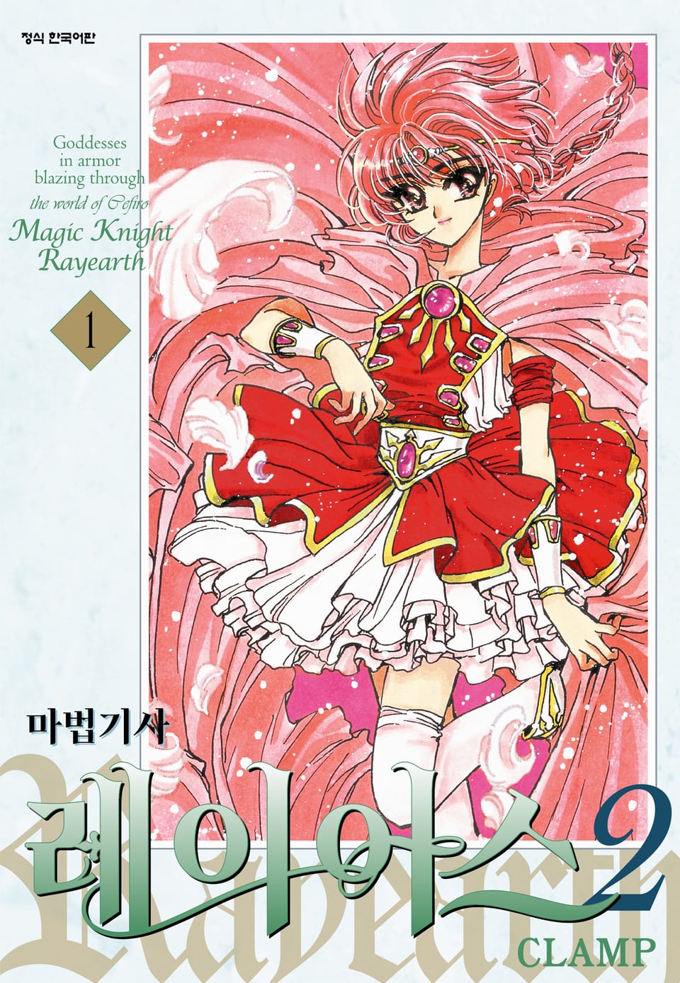 마법기사 레이어스 2부 1권