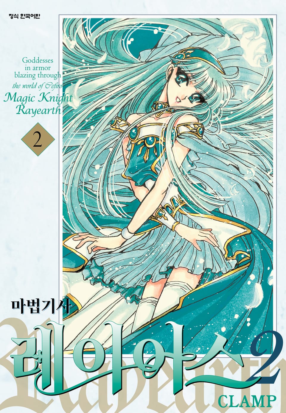 마법기사 레이어스 2부 2권