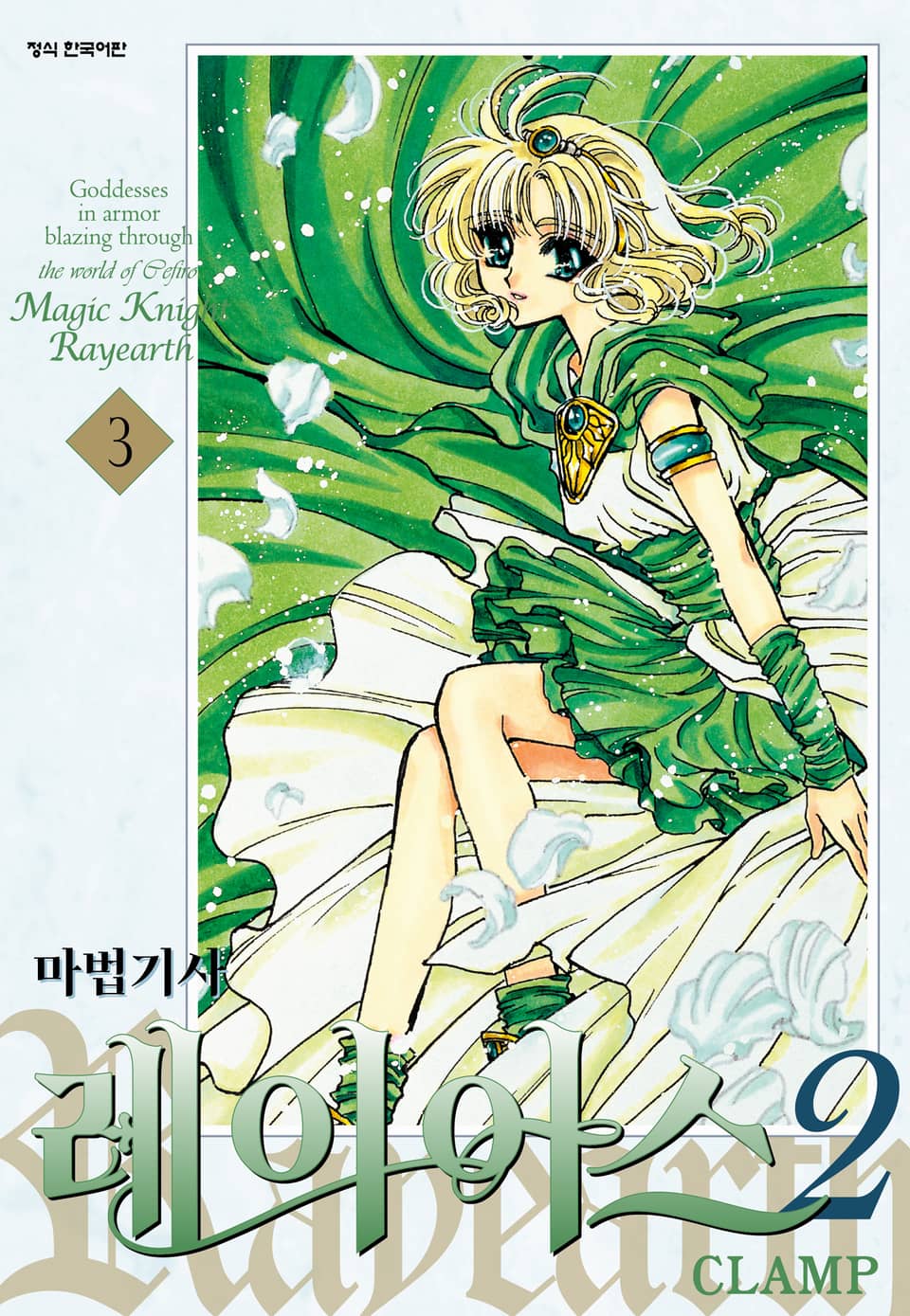 마법기사 레이어스 2부 3권 (완결)