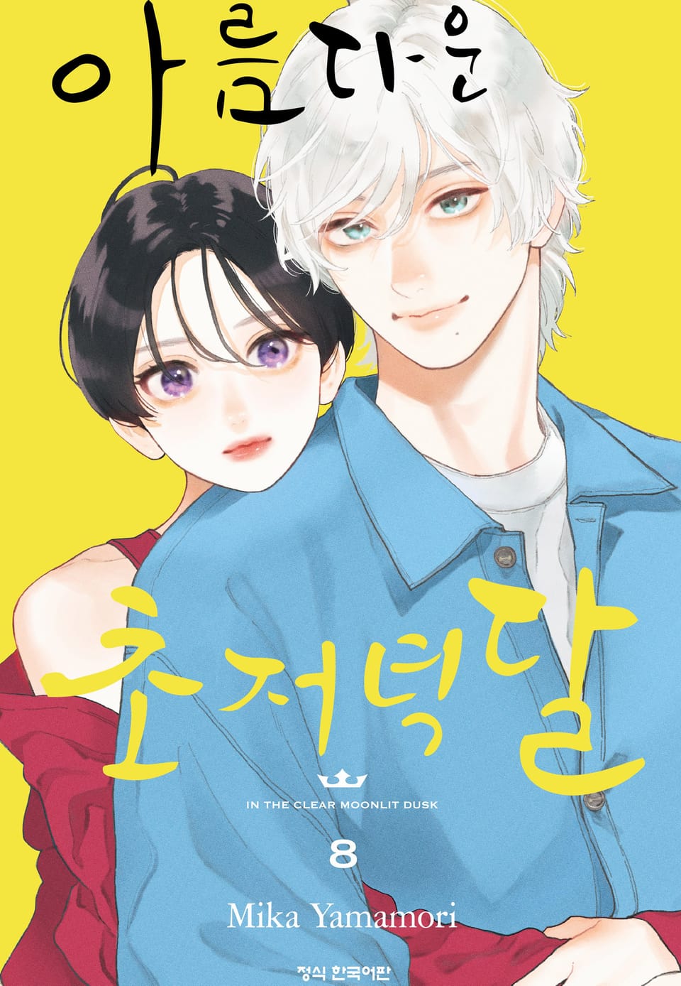 아름다운 초저녁달 8권