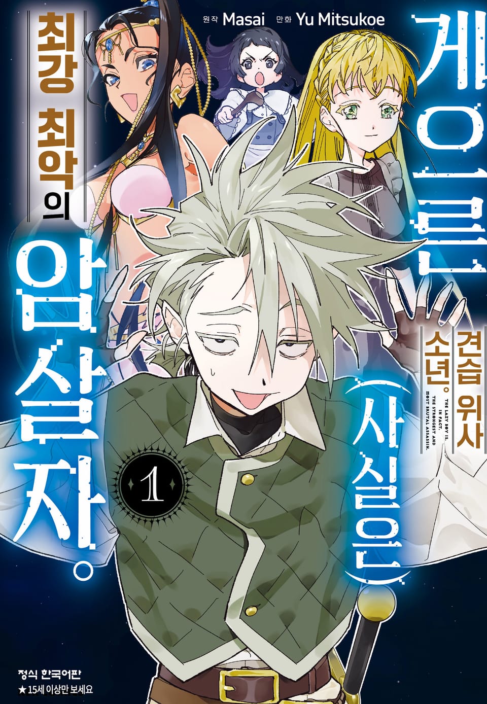 게으른 견습 위사 소년. (사실은) 최강 최악의 암살자. 1권