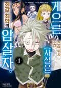 게으른 견습 위사 소년. (사실은) 최강 최악의 암살자. 1화