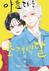 아름다운 초저녁달 표지 이미지