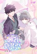 메리 마블링 특별편