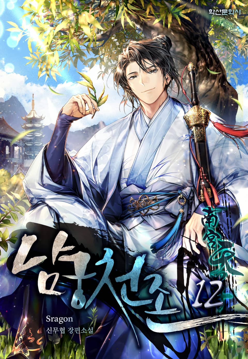 남궁천존 12권 (완결)