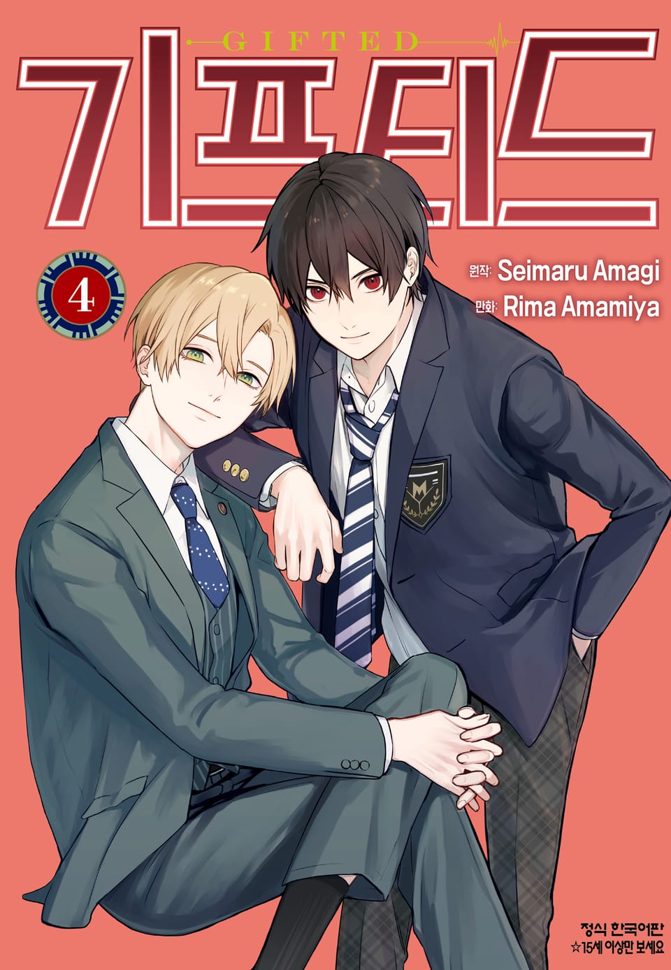 기프티드 4권