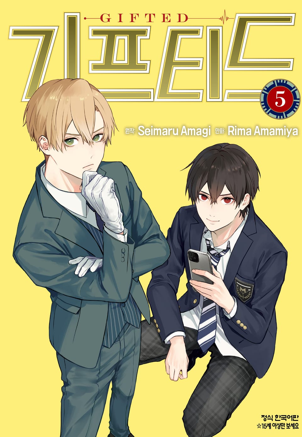 기프티드 5권
