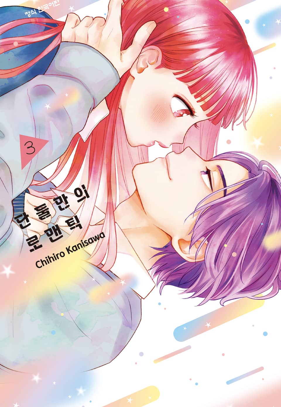 단둘만의 로맨틱 3권 (완결)