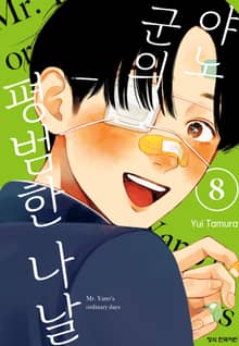 야노 군의 평범한 나날