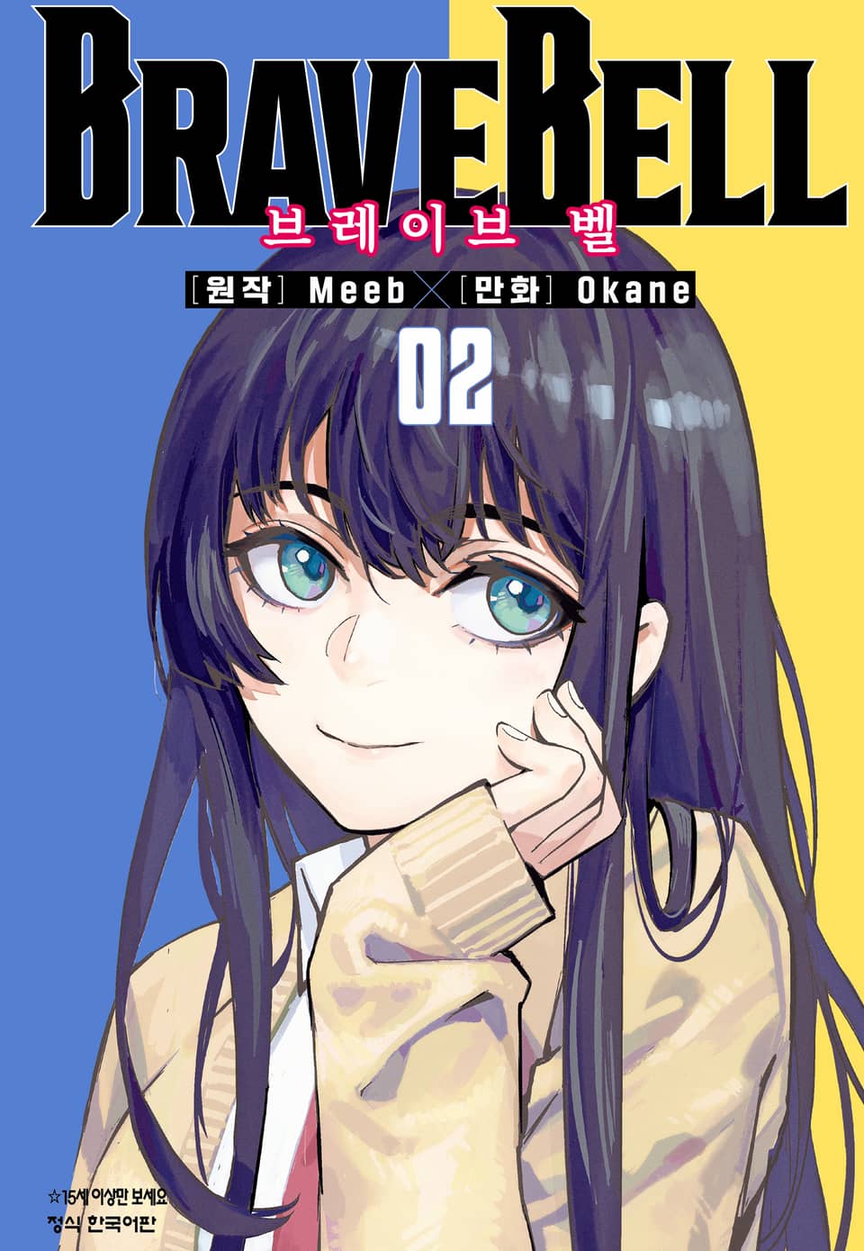 BRAVE BELL (브레이브 벨) 2권