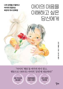 아이의 마음을 이해하고 싶은 당신에게
