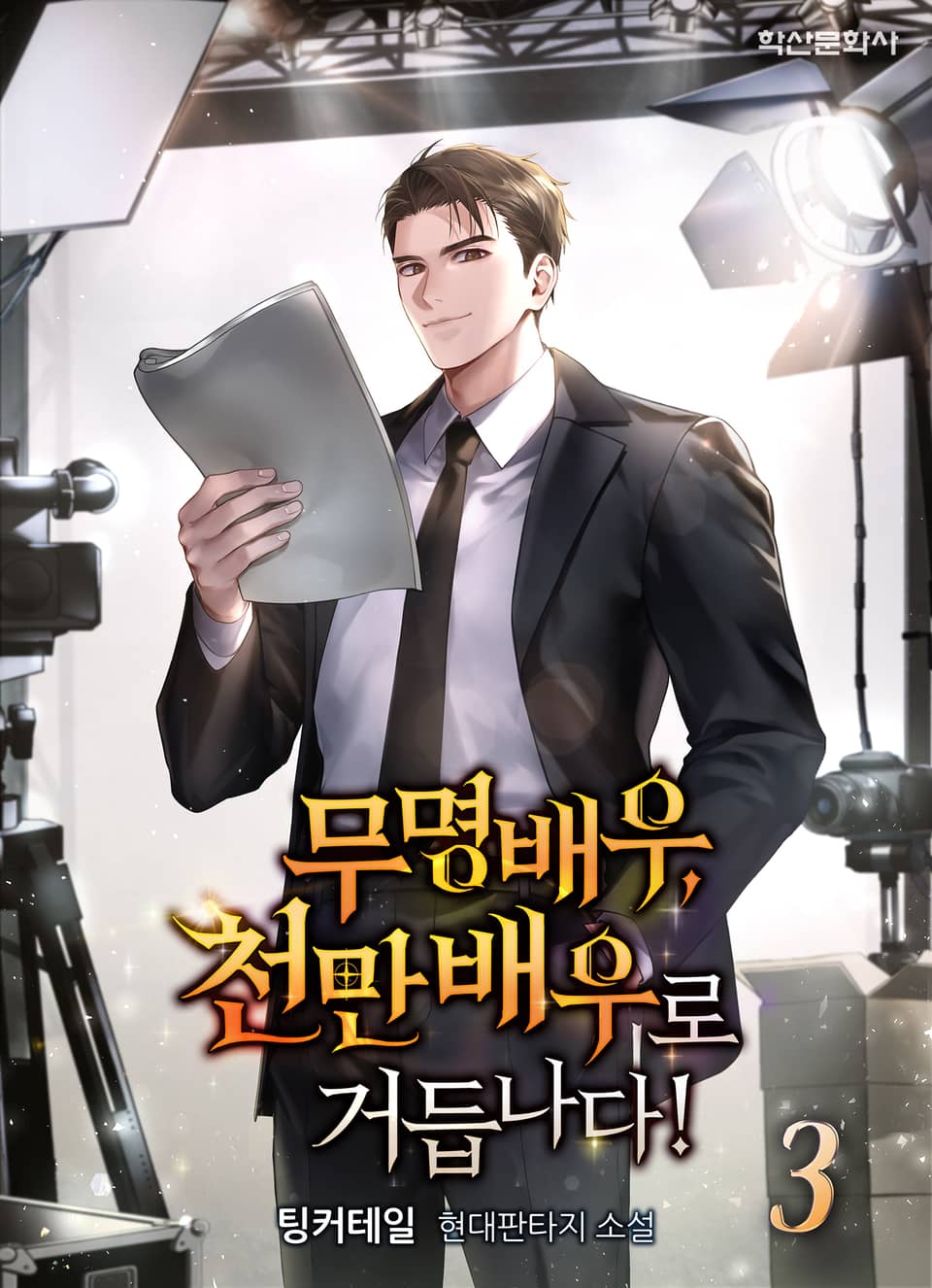 무명배우, 천만배우로 거듭 나다! 3권