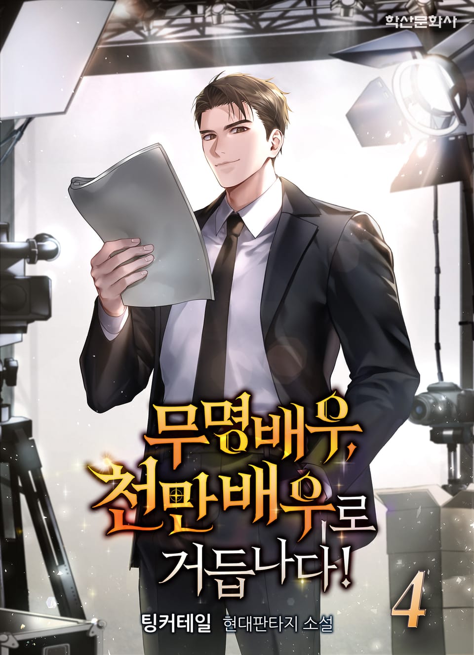 무명배우, 천만배우로 거듭 나다! 4권