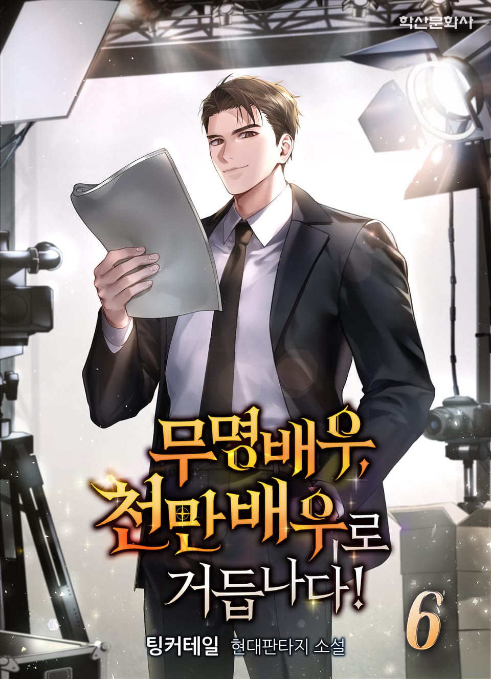 무명배우, 천만배우로 거듭 나다! 6권 (완결)