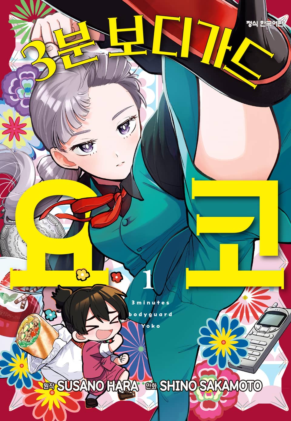 3분 보디가드 요코 1권