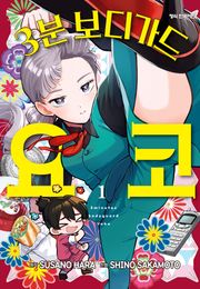 3분 보디가드 요코