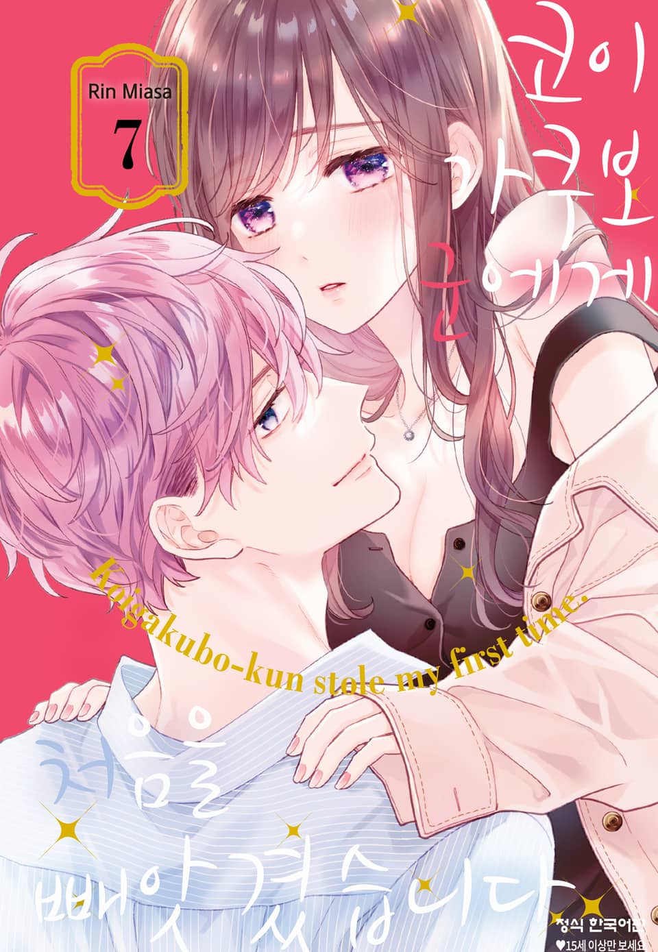 코이가쿠보 군에게 처음을 빼앗겼습니다 7권
