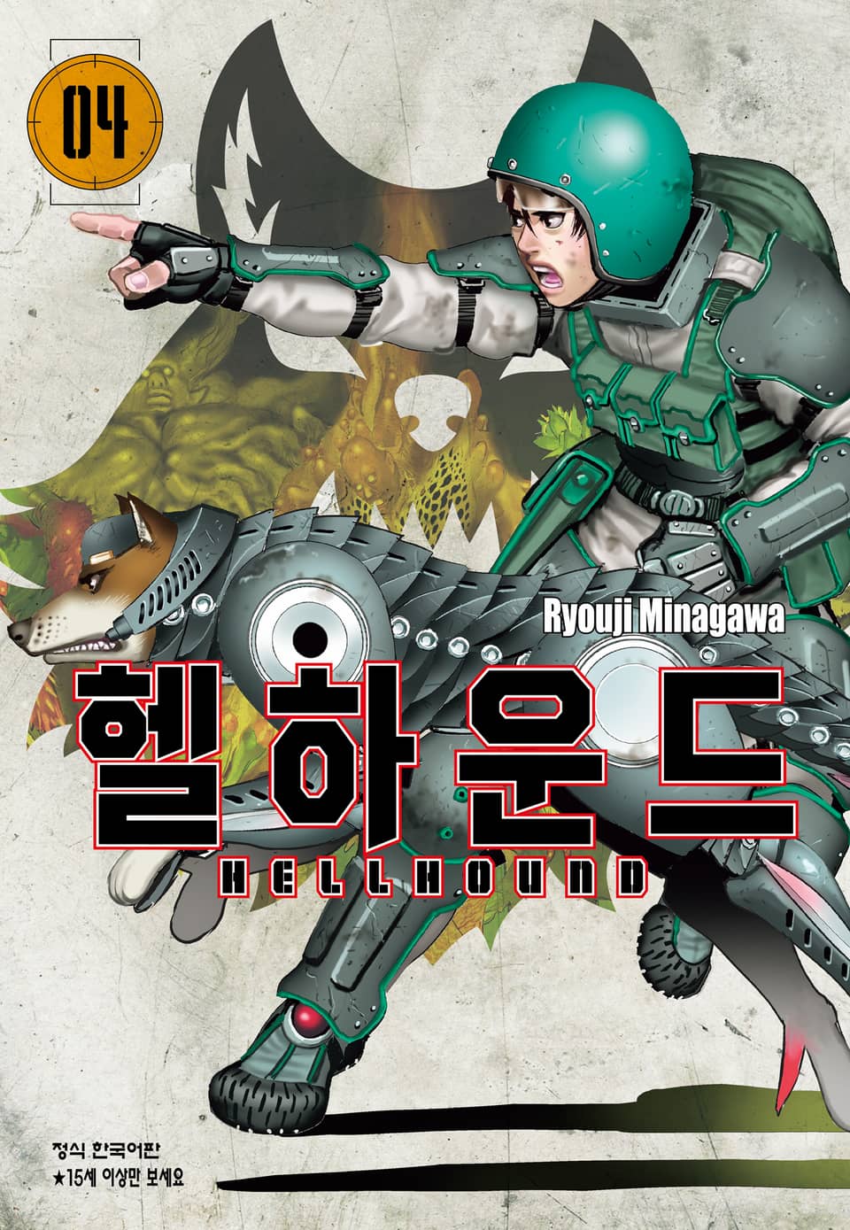 헬하운드 4권