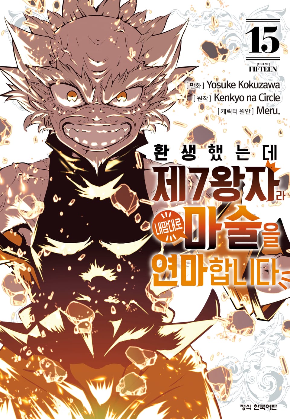 환생했는데 제7왕자라 내맘대로 마술을 연마합니다 15권