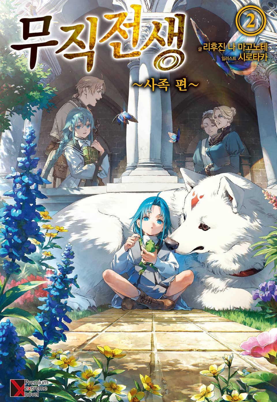 무직전생 ~사족 편~ 2권