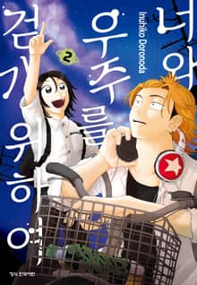 너와 우주를 걷기 위하여