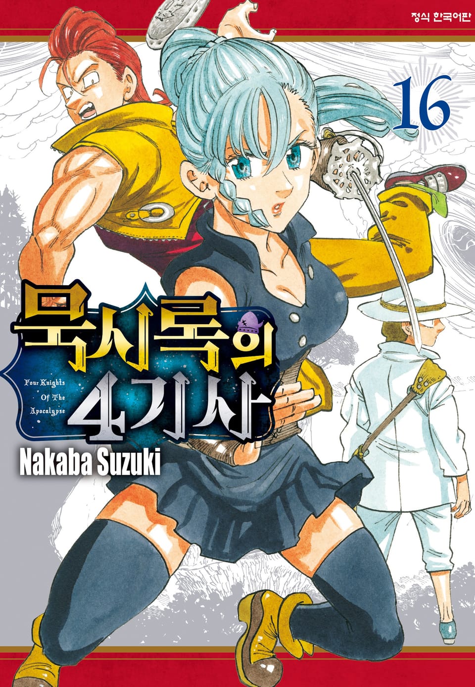 묵시록의 4기사 16권