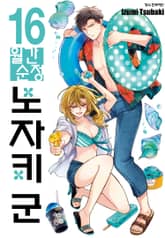 월간 순정 노자키군 표지 이미지