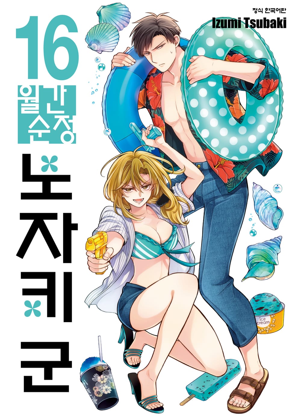 월간 순정 노자키군 16권